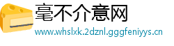 毫不介意网